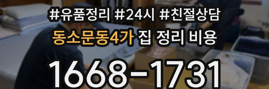 동소문동4가 집 정리 비용