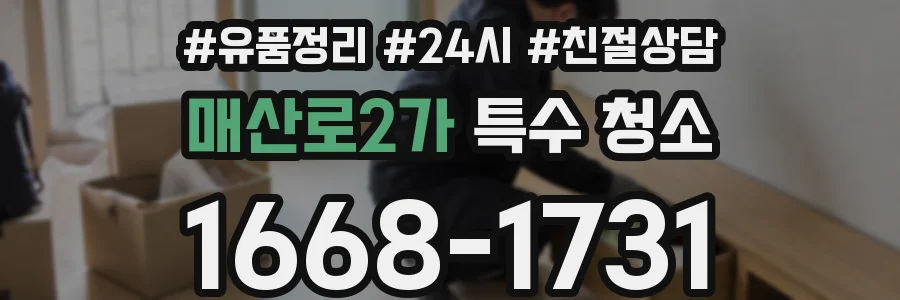 매산로2가 특수 청소