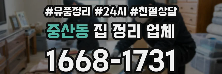 중산동 집 정리 업체