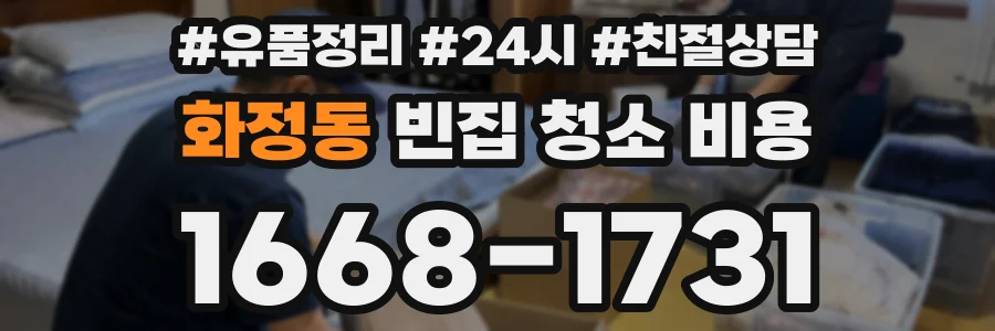 화정동 빈집 청소 비용