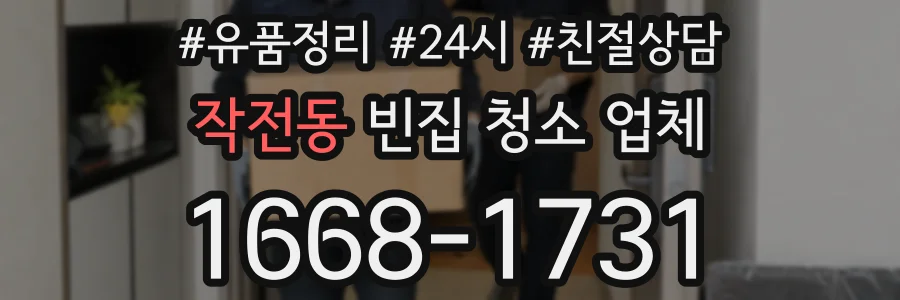 작전동 빈집 청소 업체