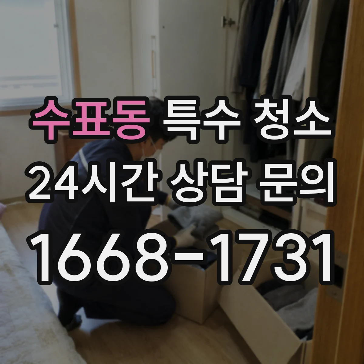 수표동 특수 청소 창호·몰딩 주변을 보존하는 마감 케어