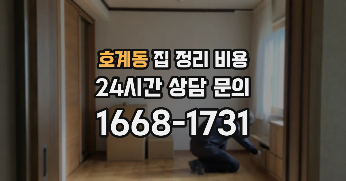 호계동 집 정리 비용