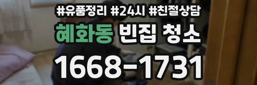 혜화동 빈집 청소
