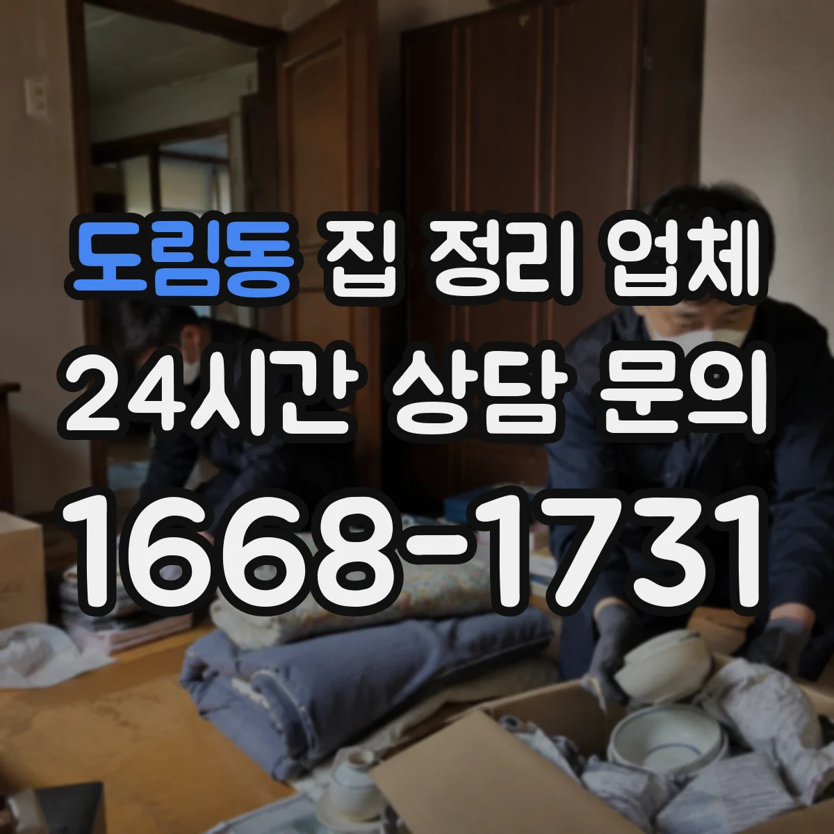 도림동 집 정리 업체