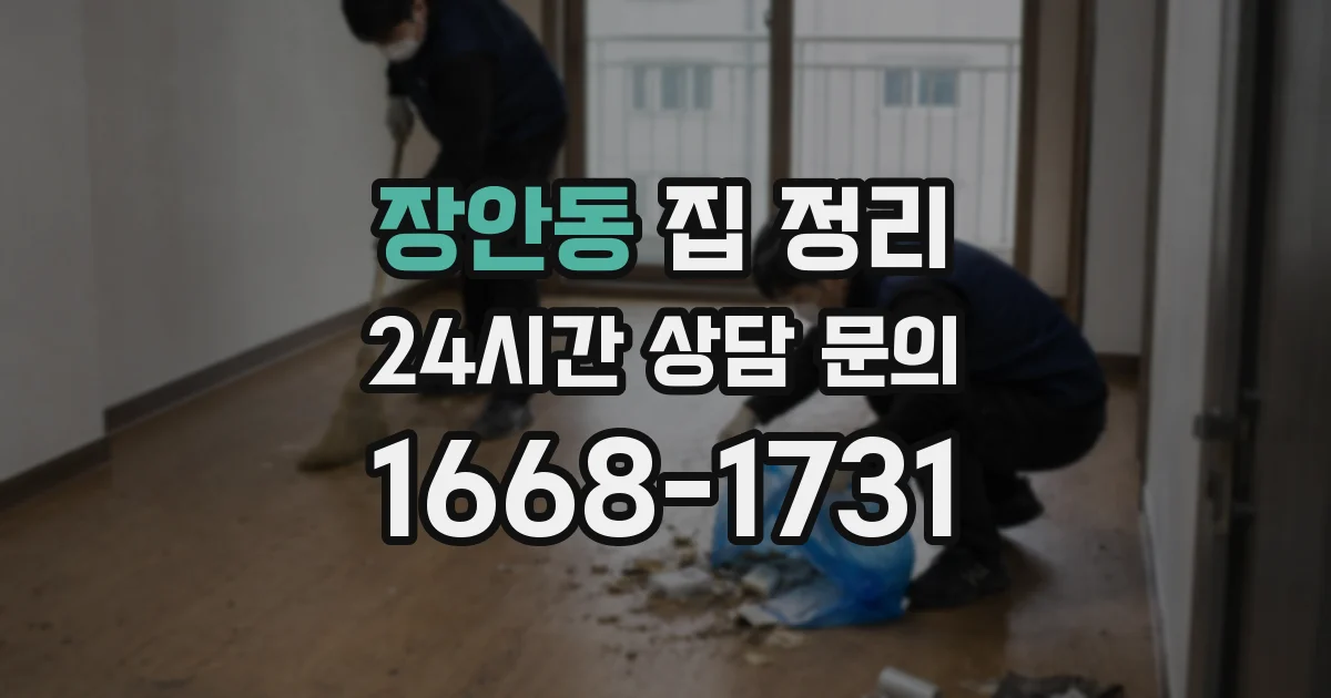 장안동 집 정리