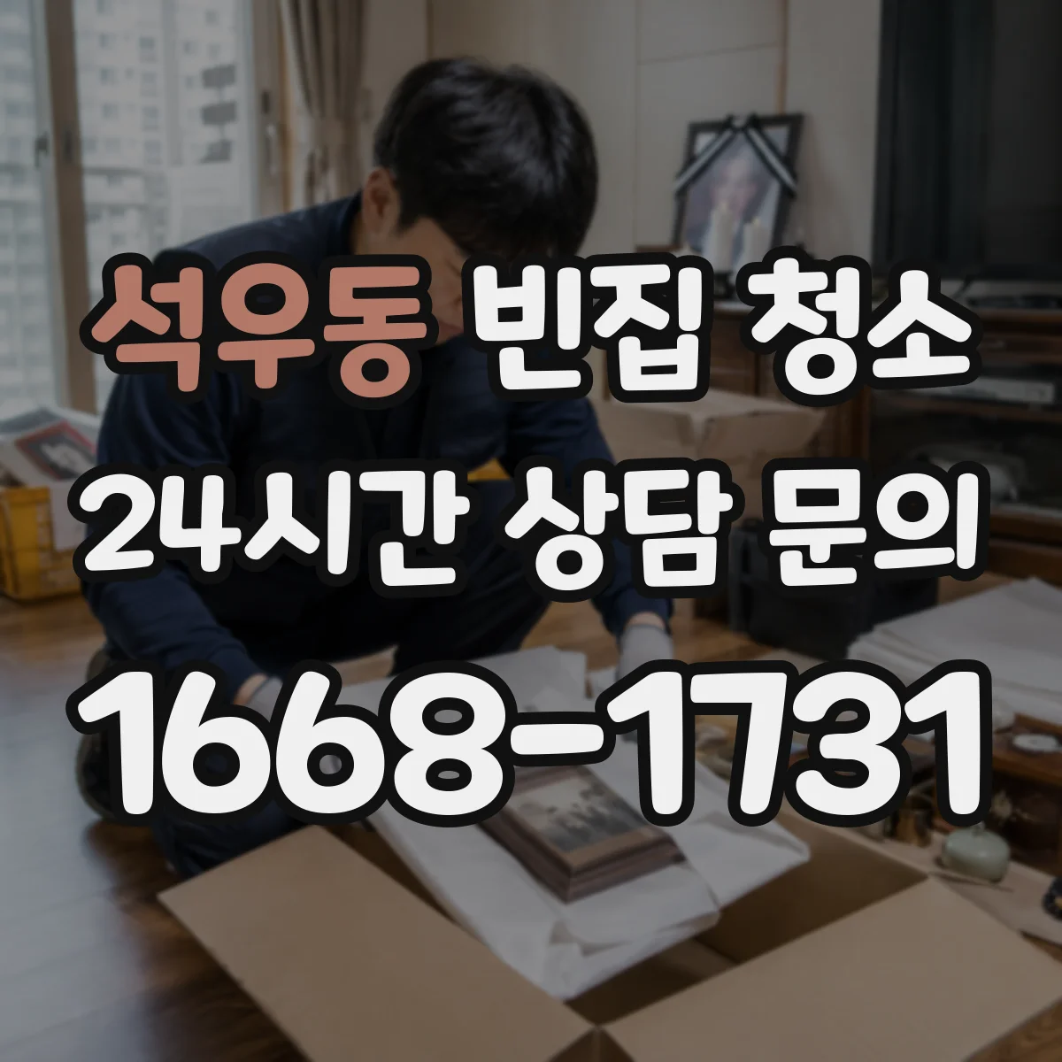 석우동 빈집 청소