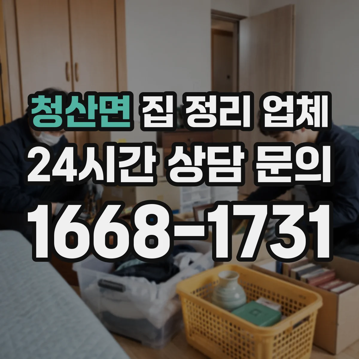 청산면 집 정리 업체