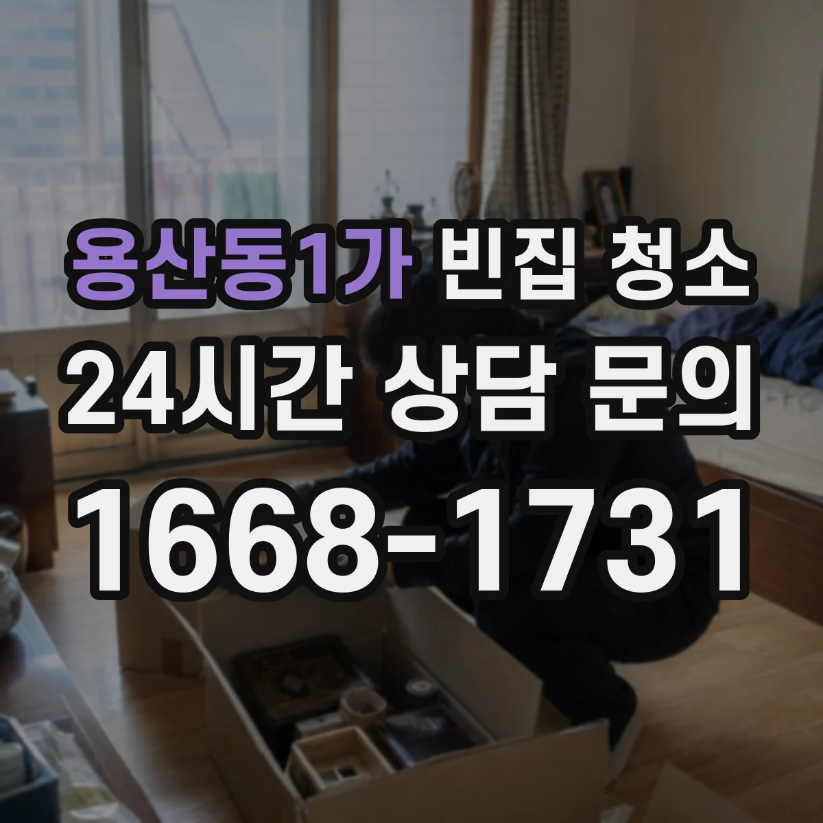 용산동1가 빈집 청소