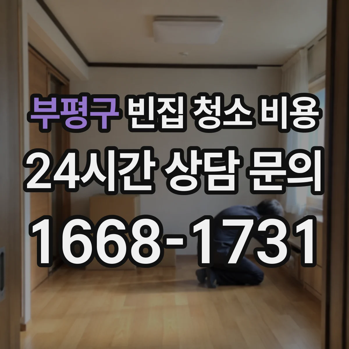 부평구 빈집 청소 비용