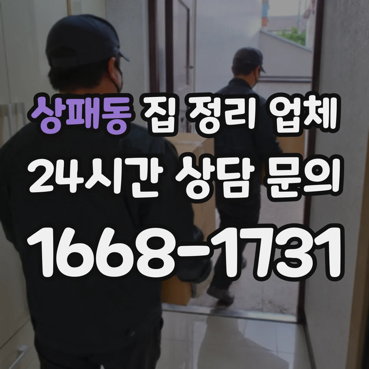 상패동 집 정리 업체