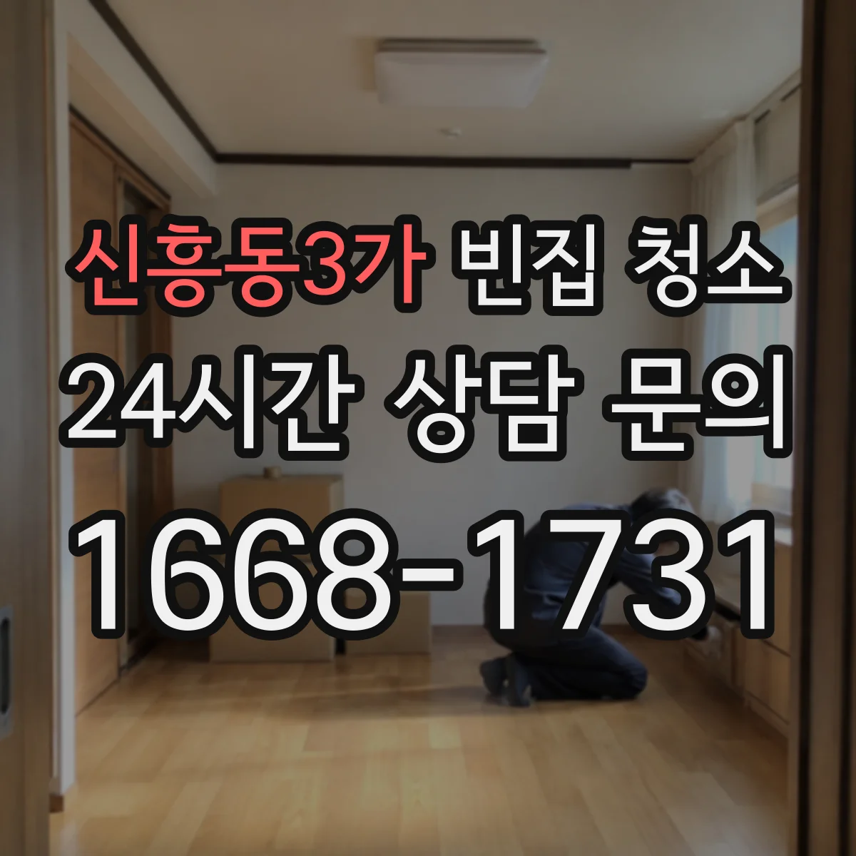 신흥동3가 빈집 청소