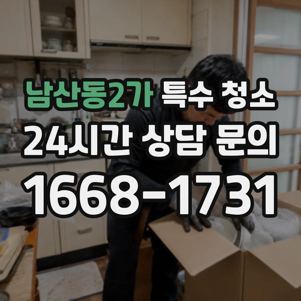 남산동2가 특수 청소