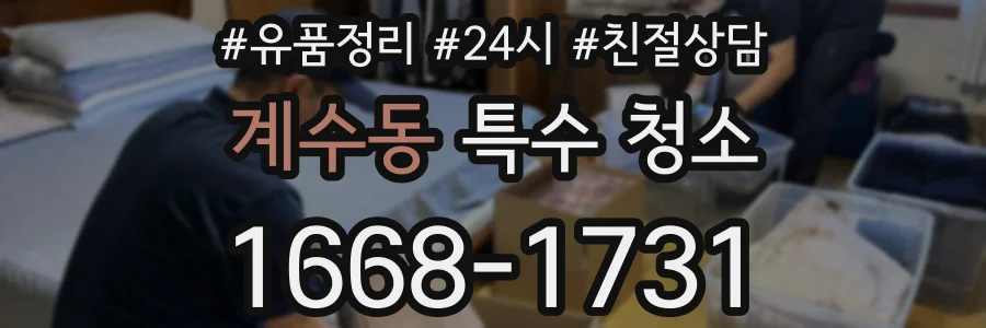 계수동 특수 청소