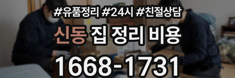 신동 집 정리 비용