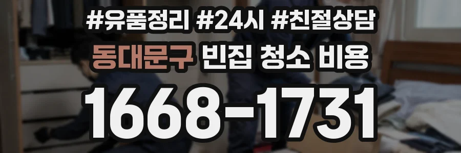 동대문구 빈집 청소 비용