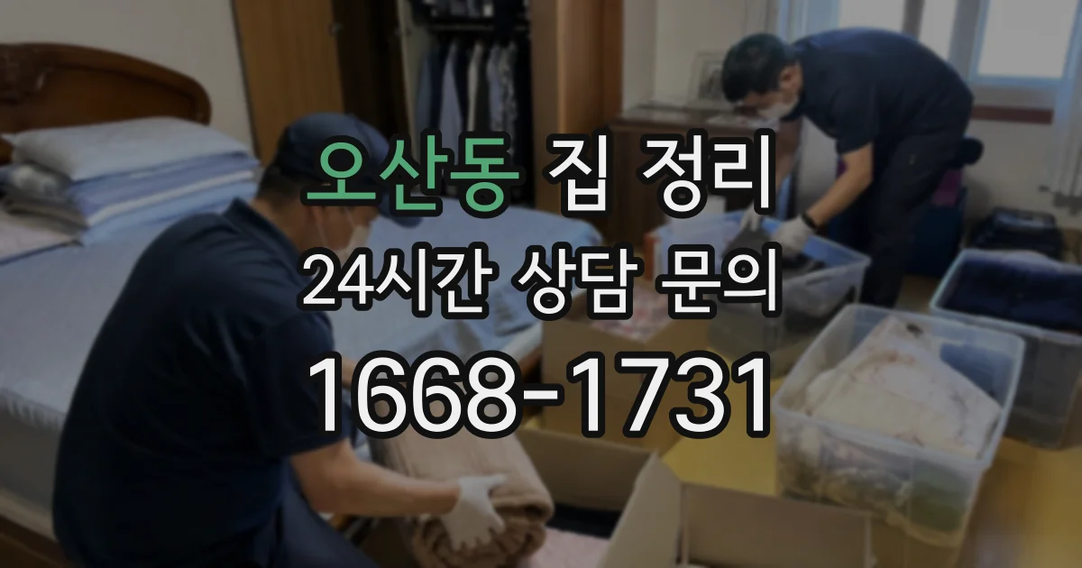 오산동 집 정리