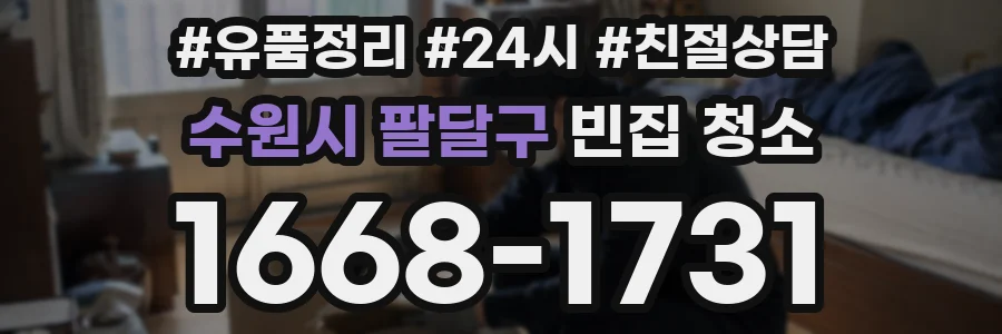 수원시 팔달구 빈집 청소