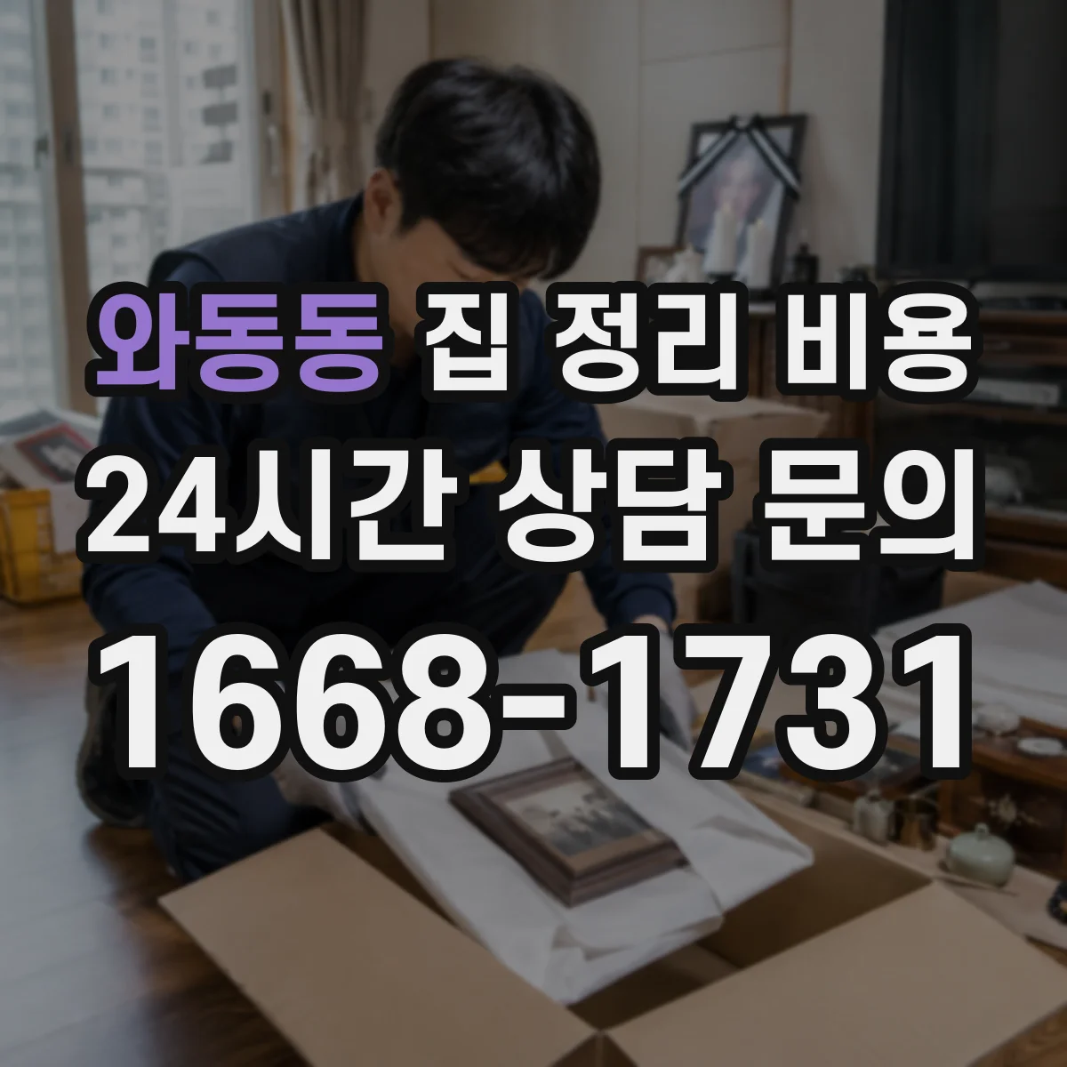와동동 집 정리 비용