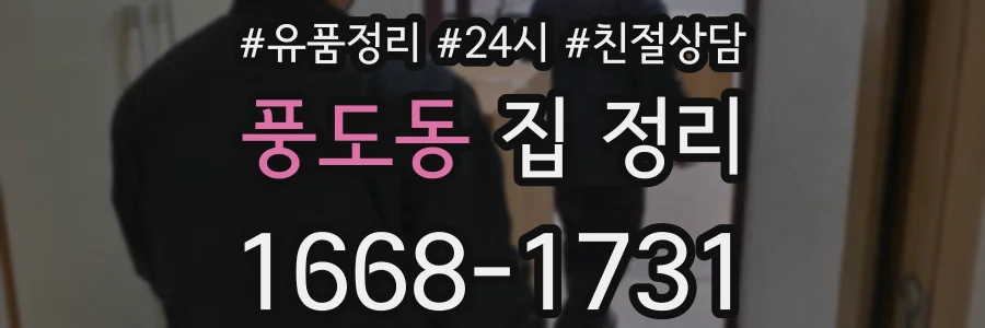 풍도동 집 정리