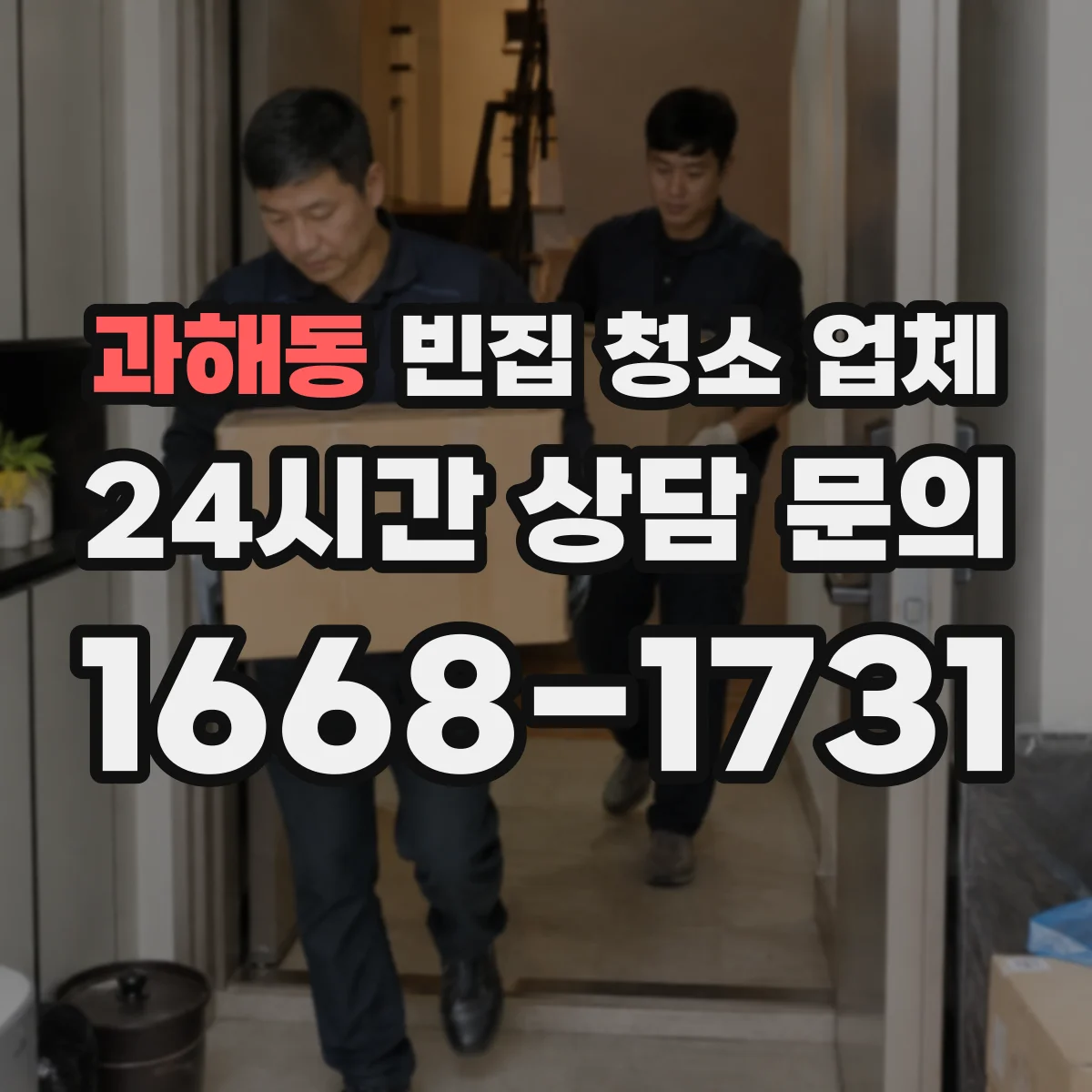 과해동 빈집 청소 업체