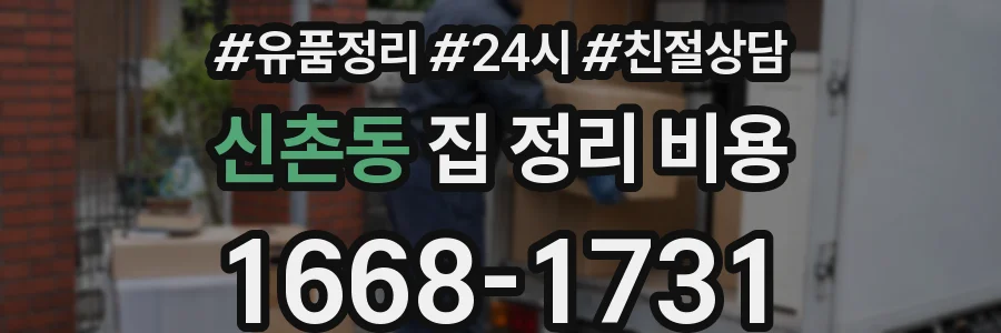 신촌동 집 정리 비용