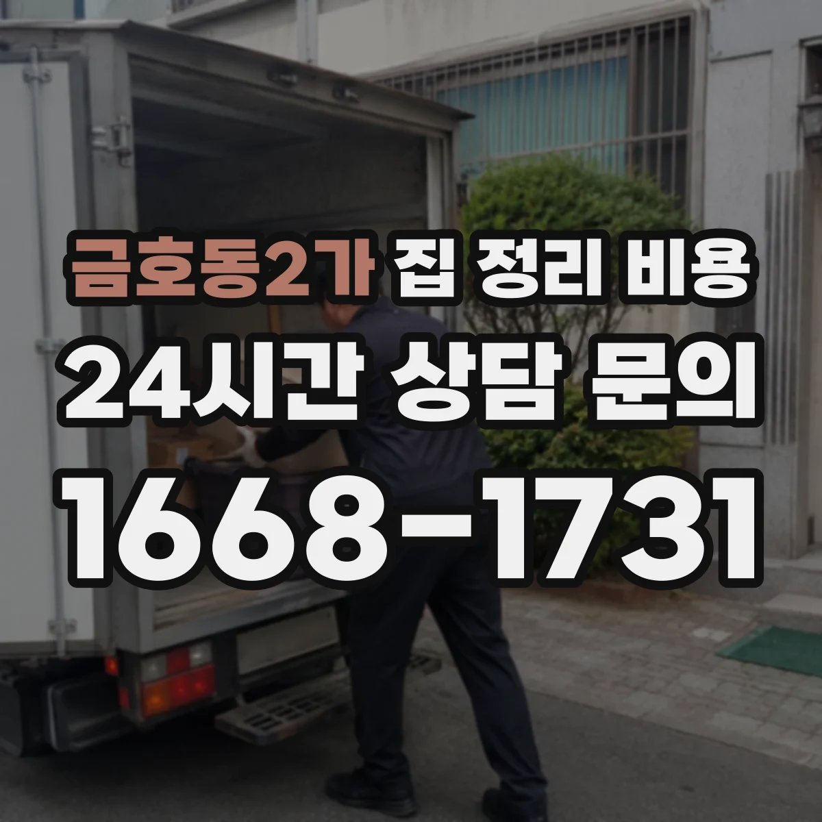 금호동2가 집 정리 비용