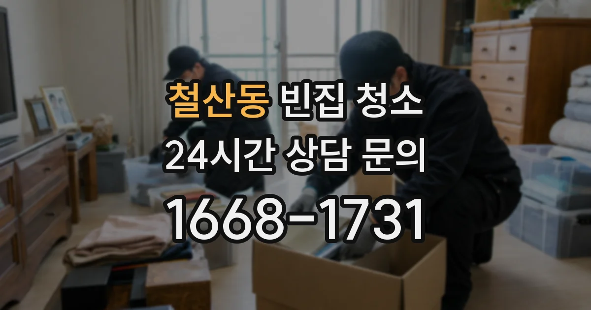 철산동 빈집 청소