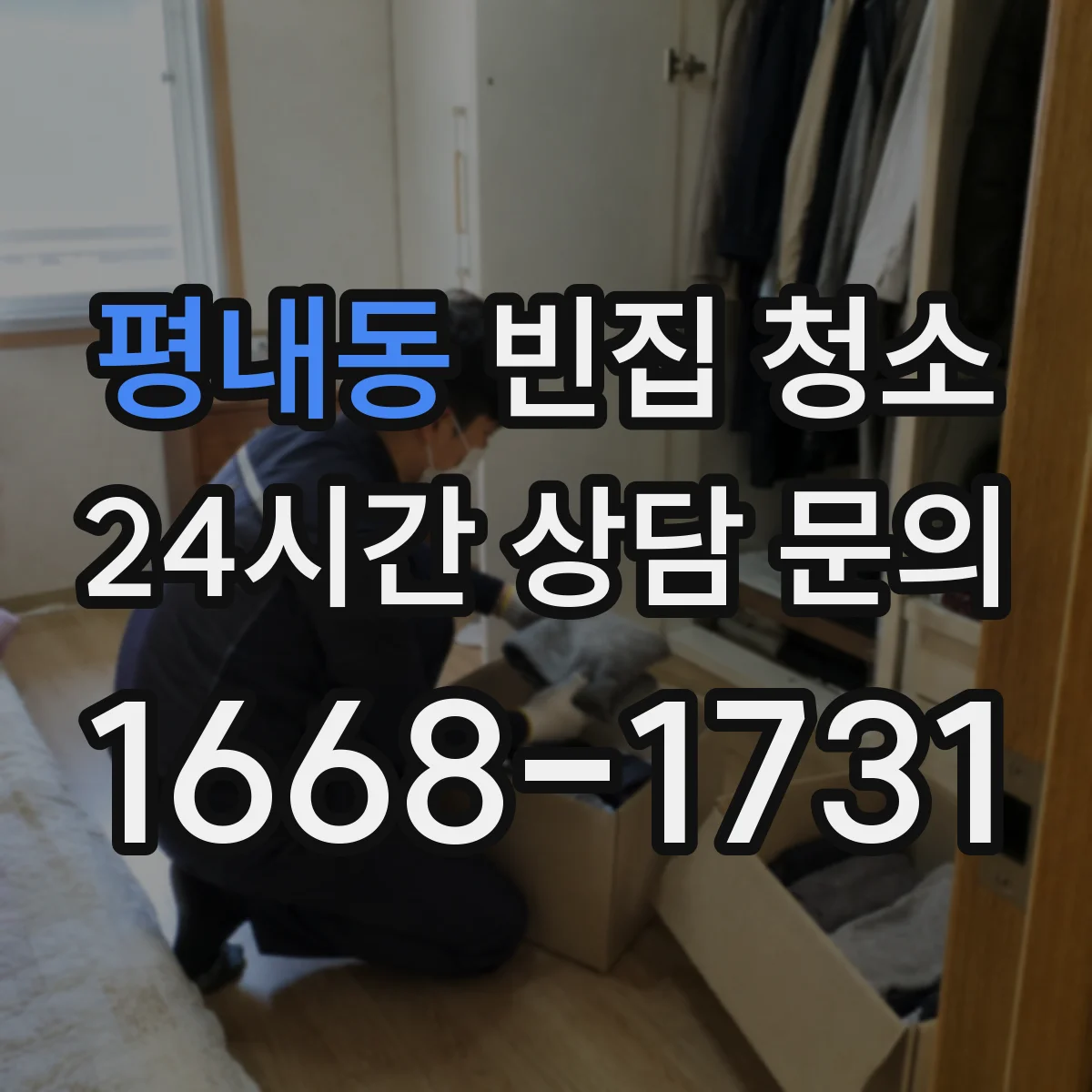 평내동 빈집 청소