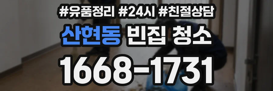 산현동 빈집 청소