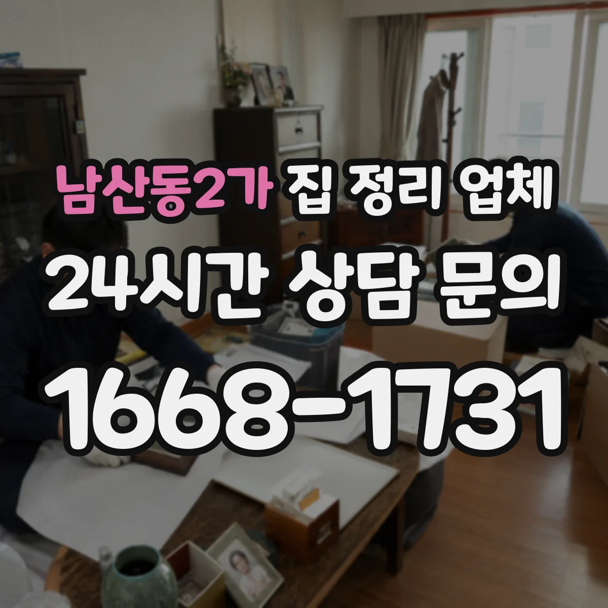 남산동2가 집 정리 업체