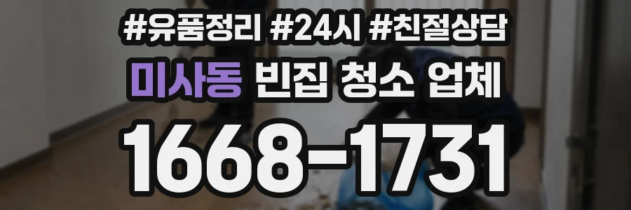 미사동 빈집 청소 업체