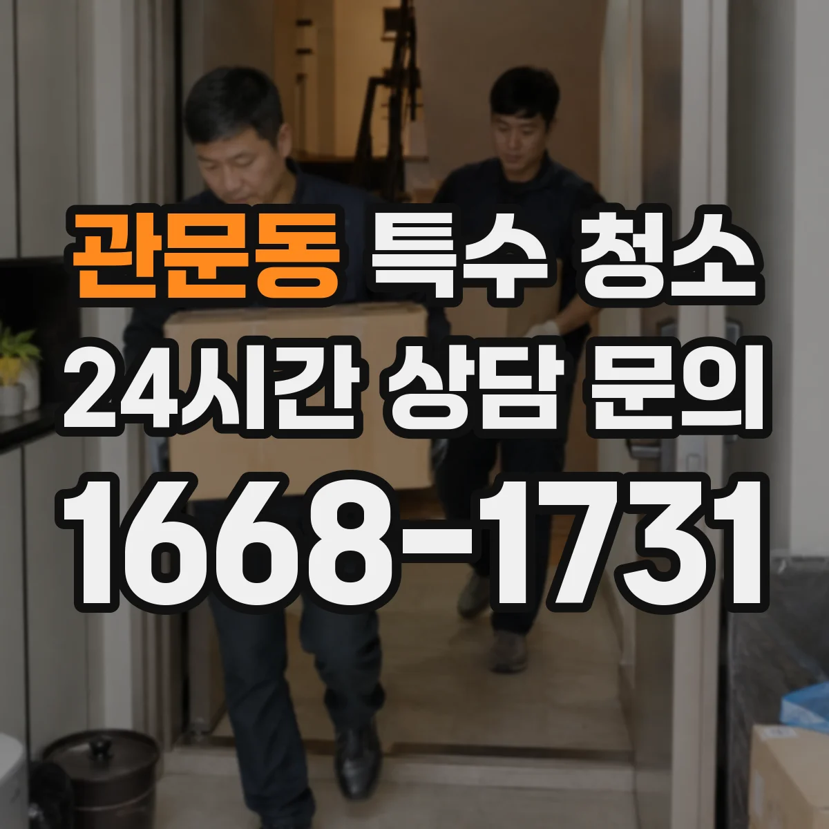 관문동 특수 청소