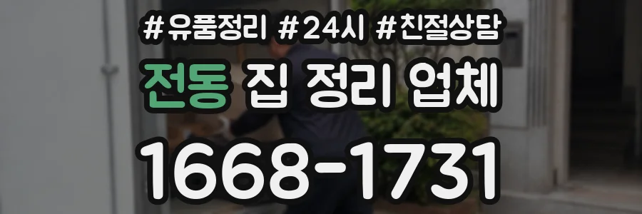전동 집 정리 업체