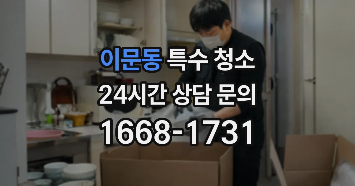 이문동 특수 청소