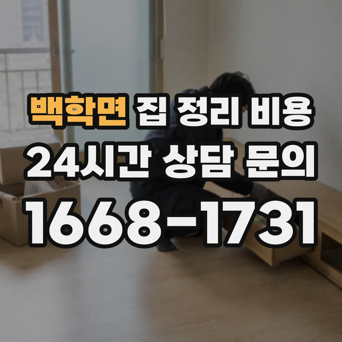 백학면 집 정리 비용 옷 정리 후 폐기·기부 처리 비용