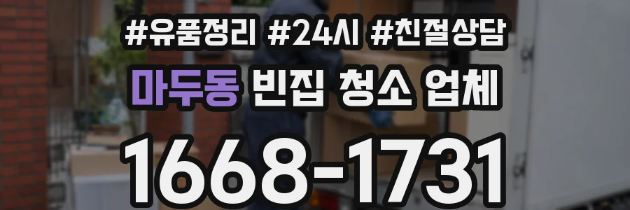 마두동 빈집 청소 업체