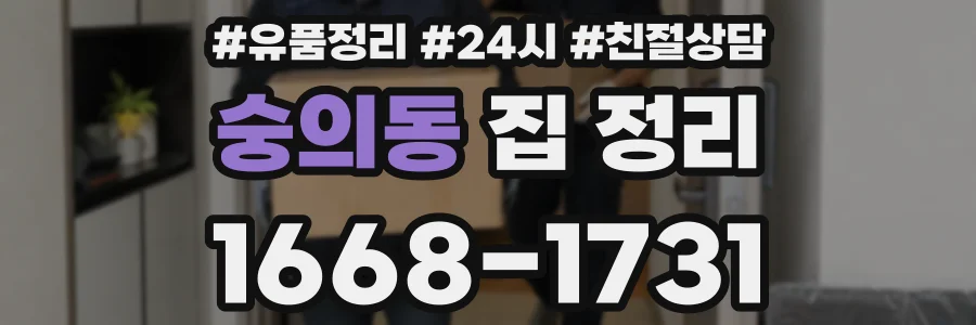 숭의동 집 정리