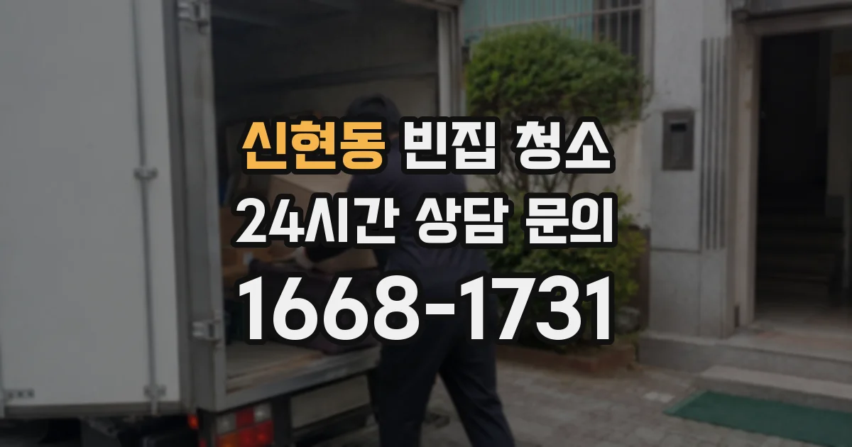 신현동 빈집 청소