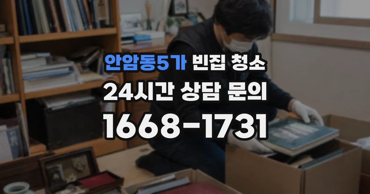 안암동5가 빈집 청소