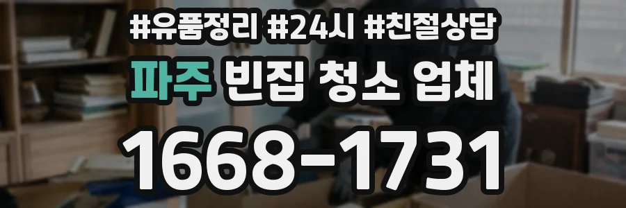 파주 빈집 청소 업체