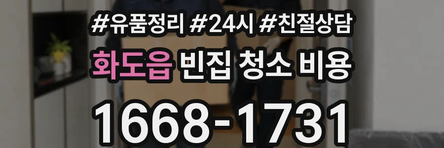 화도읍 빈집 청소 비용