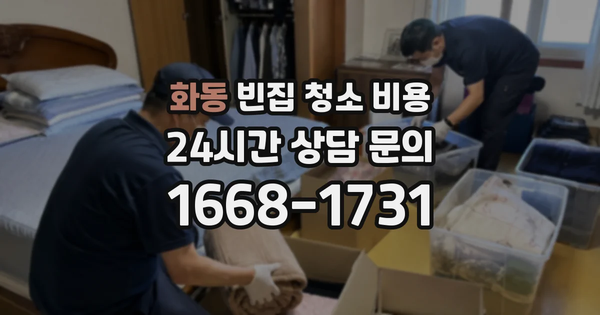 화동 빈집 청소 비용