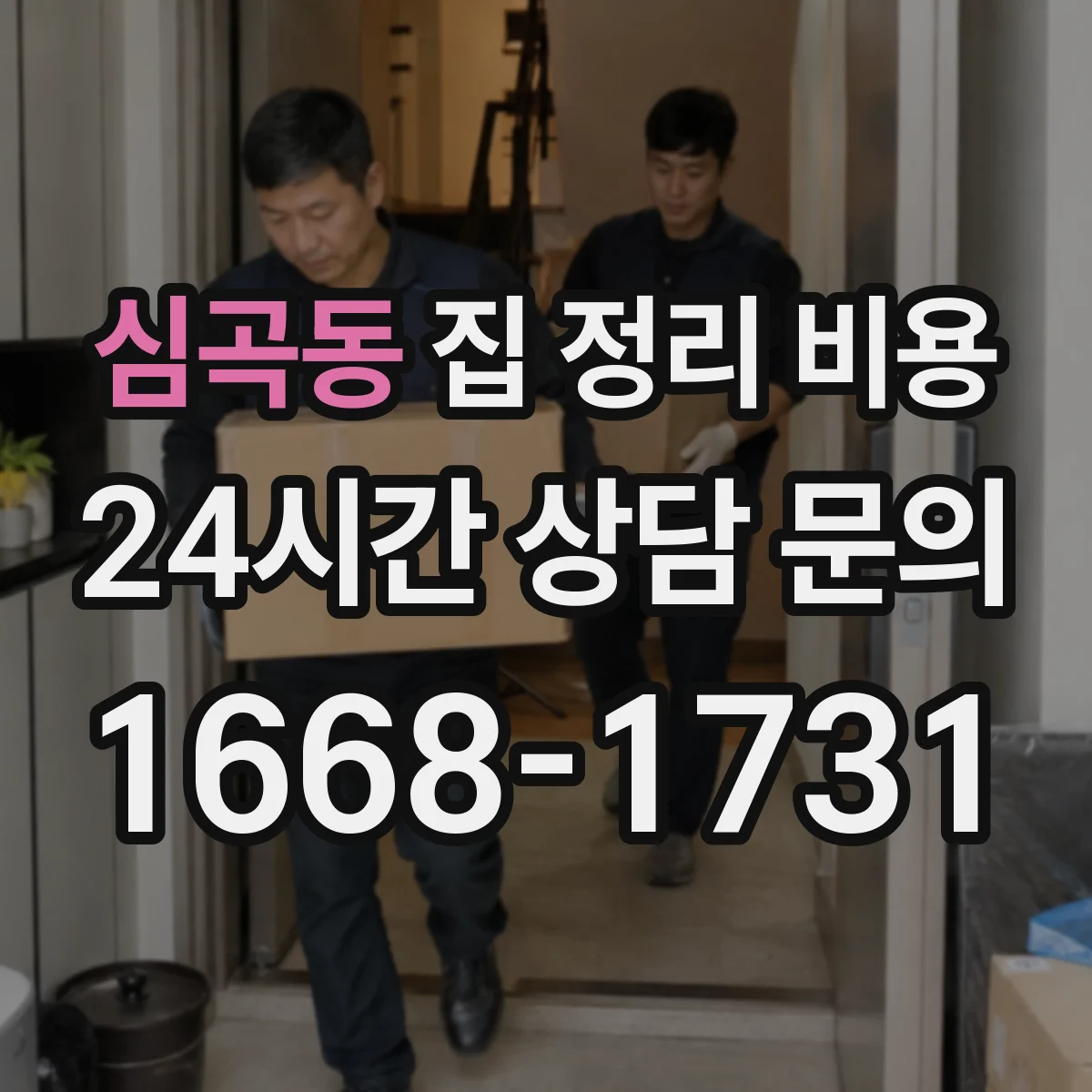 심곡동 집 정리 비용