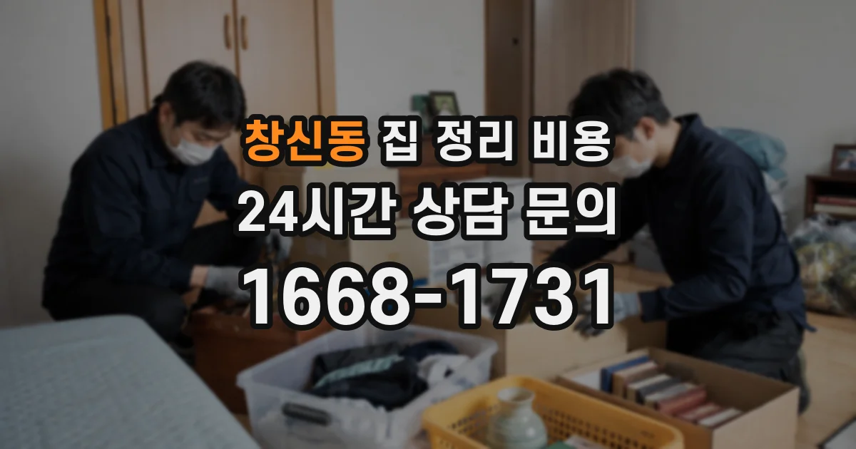 창신동 집 정리 비용