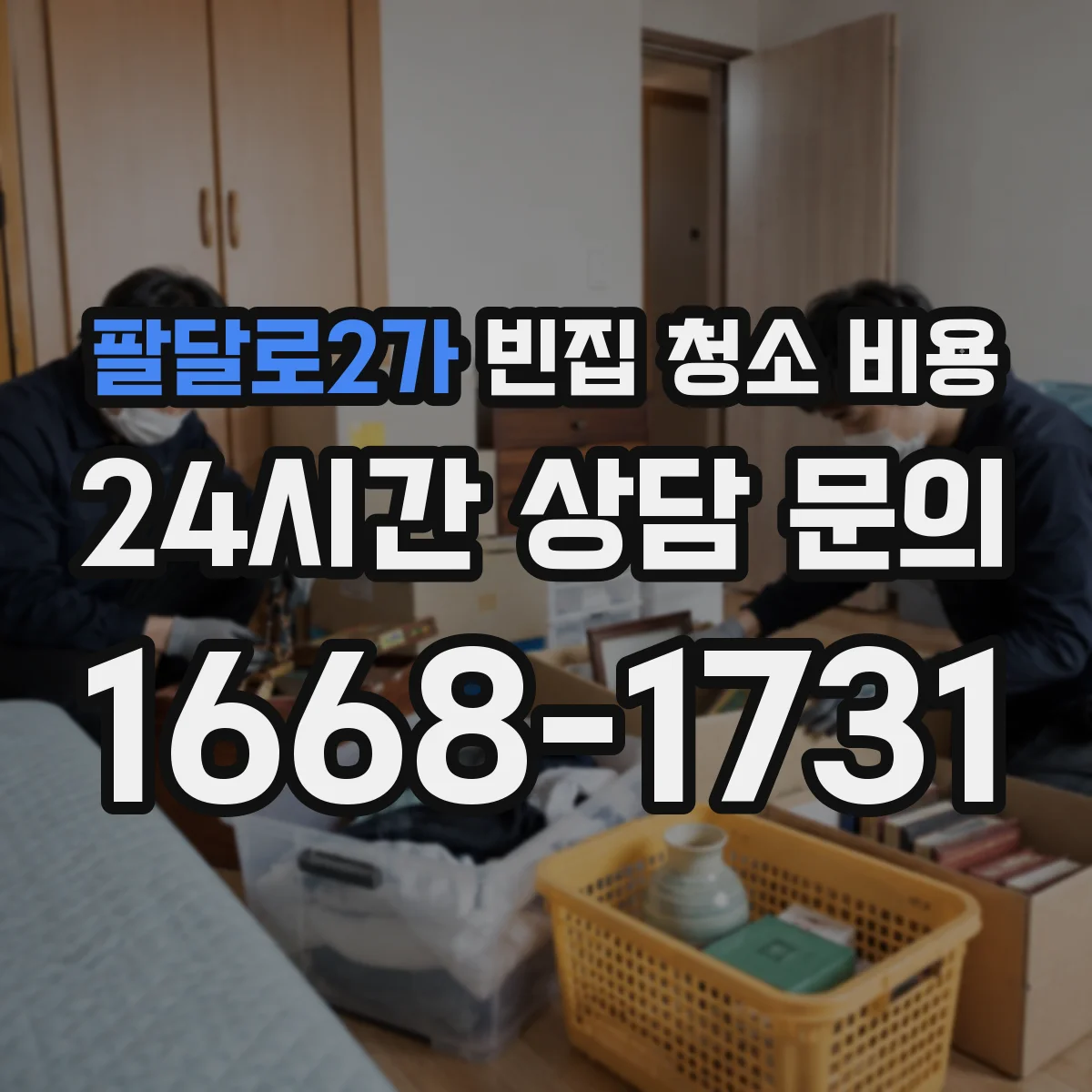 팔달로2가 빈집 청소 비용