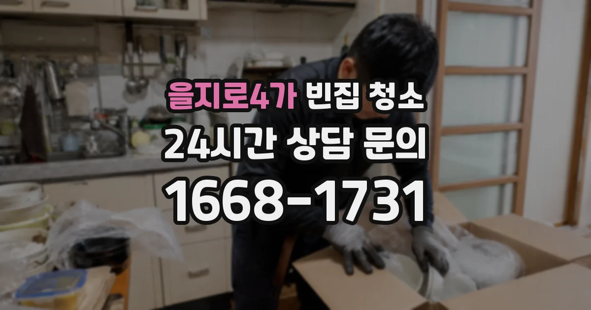 을지로4가 빈집 청소