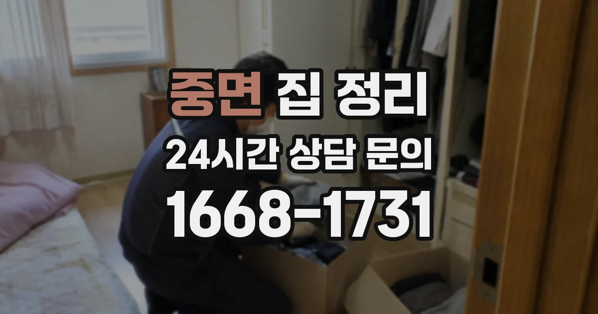 중면 집 정리