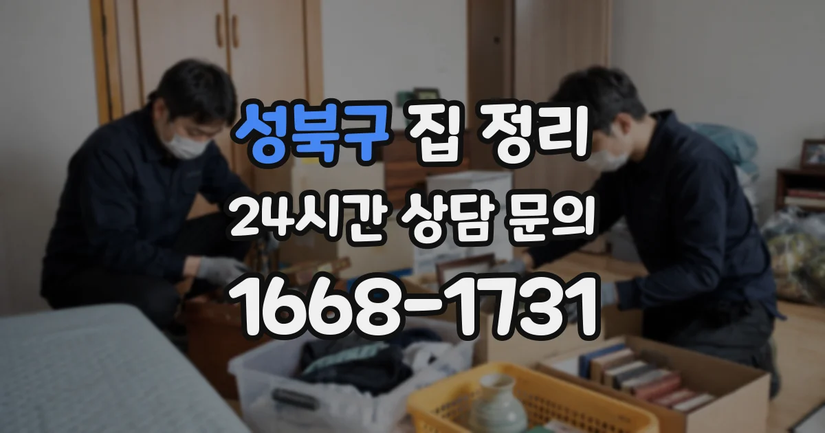 성북구 집 정리