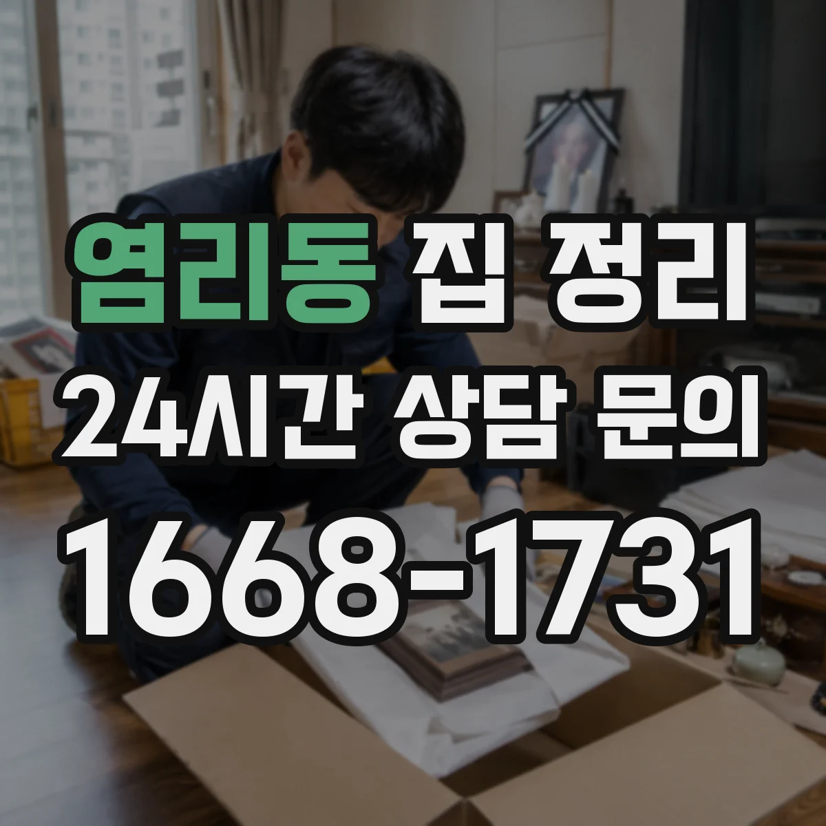 염리동 집 정리